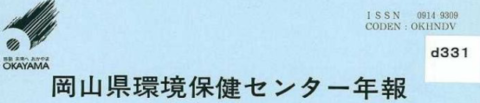 岡山県環境保健センター年報